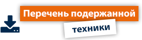 Перечень подержанной техники